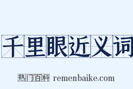 千里眼近义词是什么意思的图片